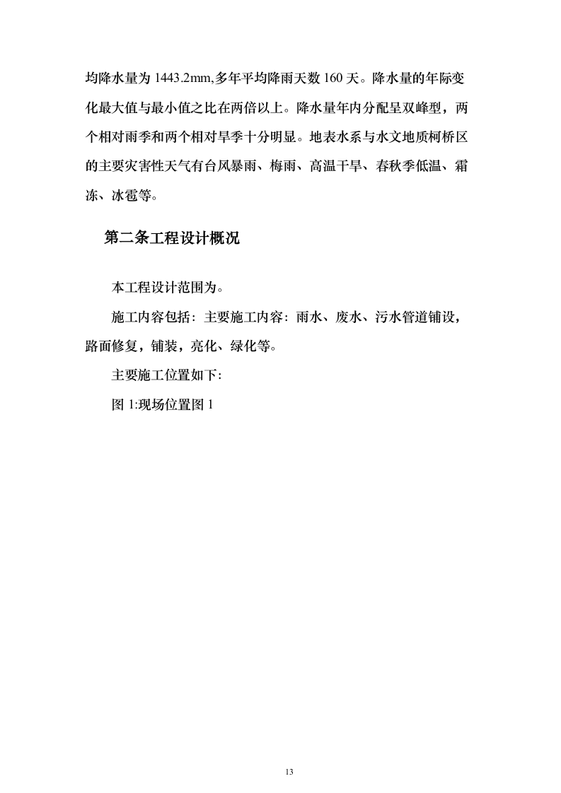 小区类污水零直排区提升改造项目施组投标方案（316页）（2024年修订版）.docx 第13页