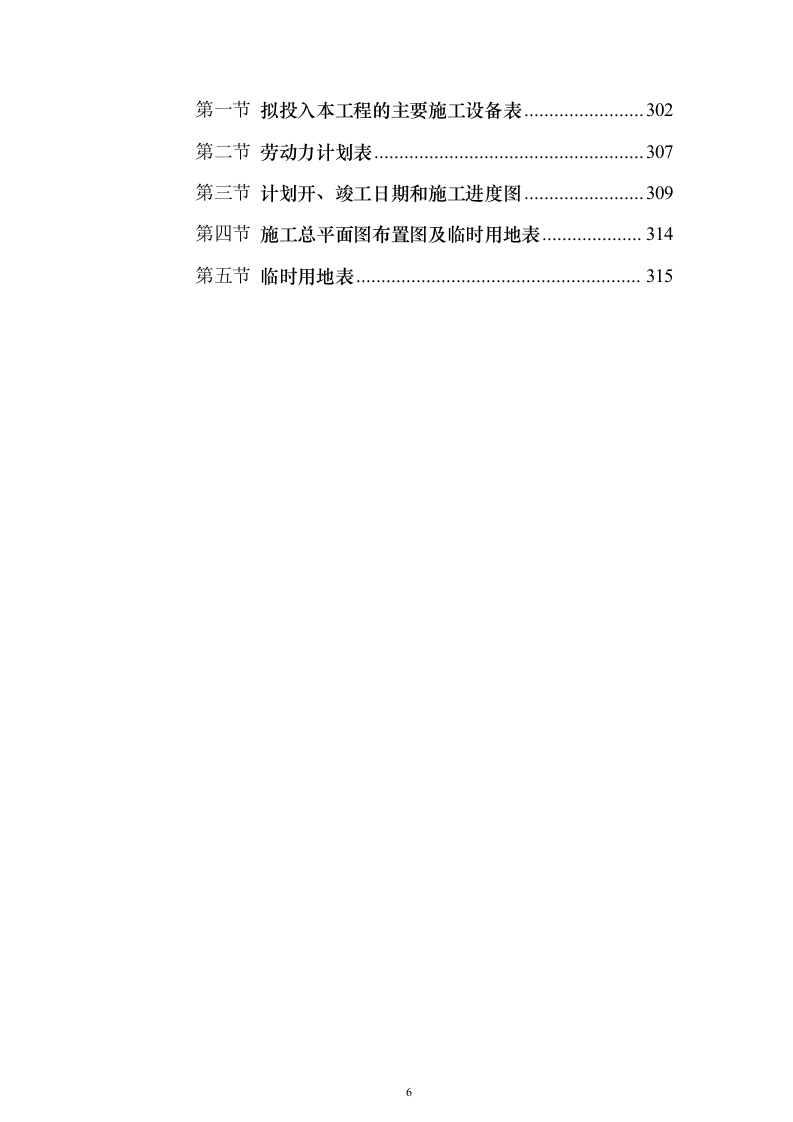 小区类污水零直排区提升改造项目施组投标方案（316页）（2024年修订版）.docx 第6页