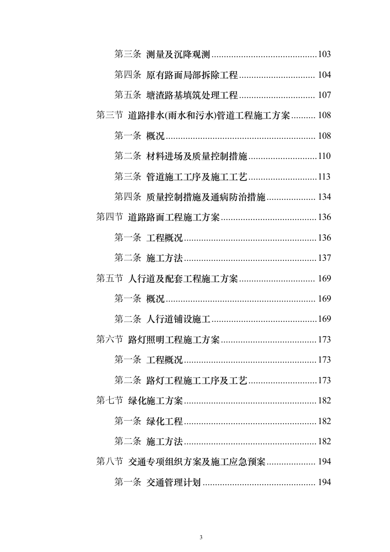 小区类污水零直排区提升改造项目施组投标方案（316页）（2024年修订版）.docx 第3页