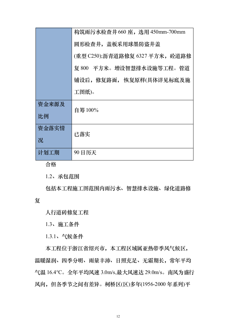 小区类污水零直排区提升改造项目施组投标方案（316页）（2024年修订版）.docx 第12页