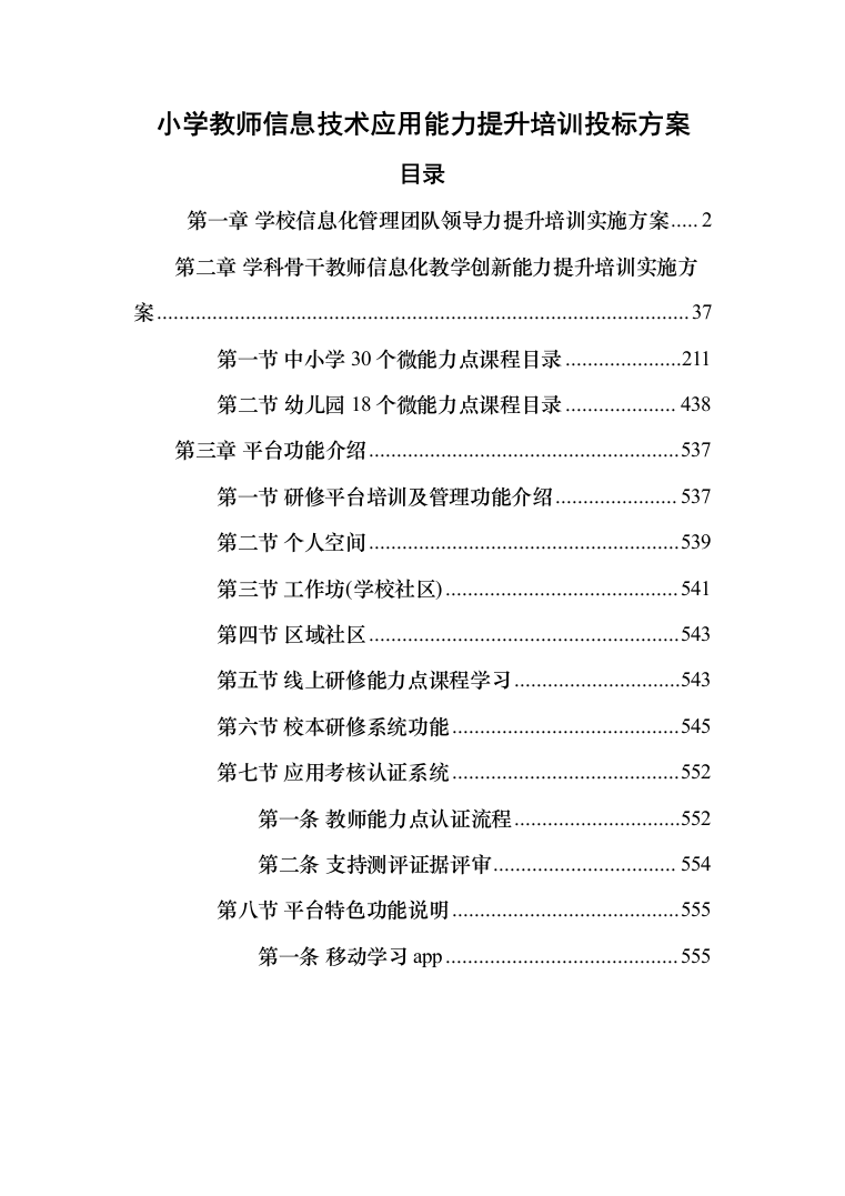 小学教师信息技术应用能力提升培训投标方案（570页）（2024年修订版）.docx 第1页