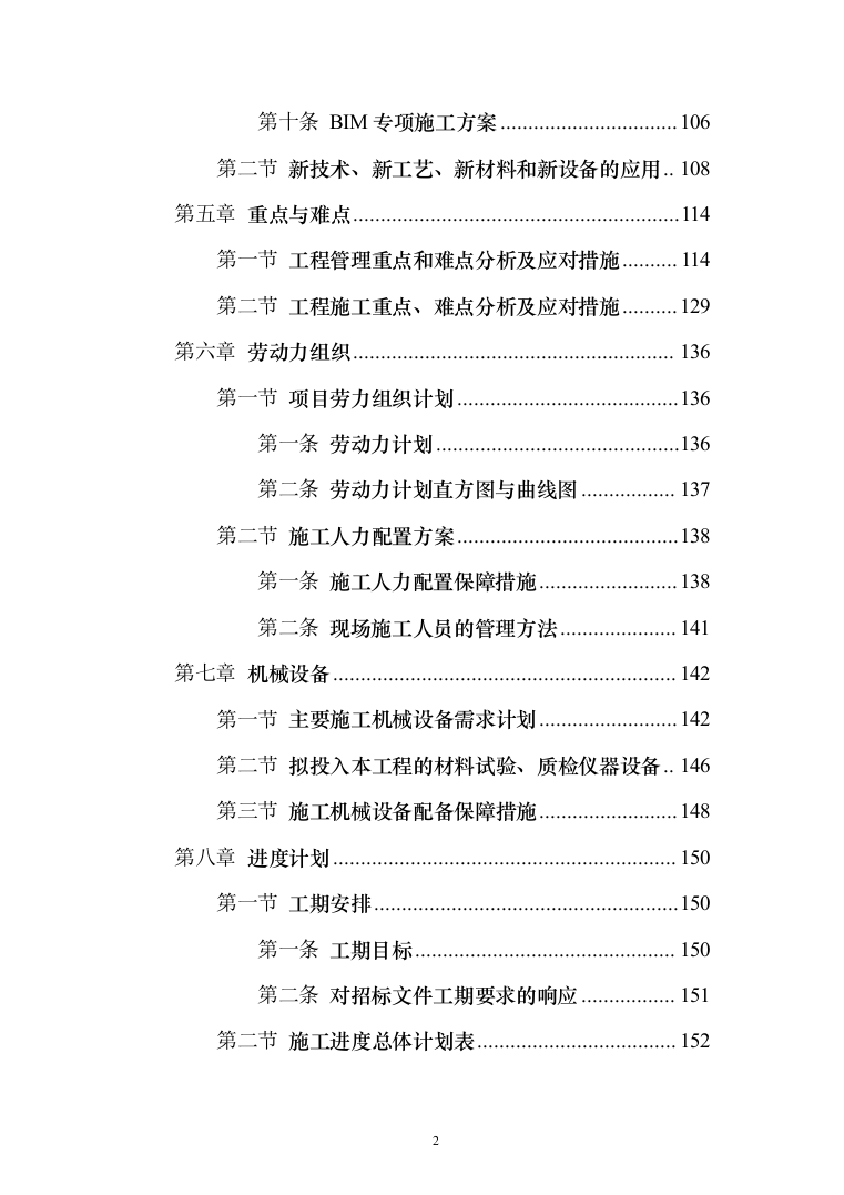 小学整体拆建工程投标技术方案（264页）（2024年修订版）.docx 第2页
