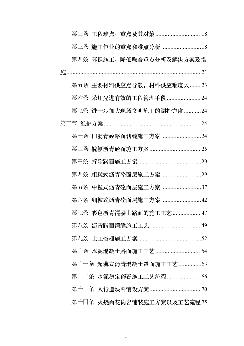市政道路桥梁养护维修项目投标方案（336页）（2024年修订版）.docx 第2页
