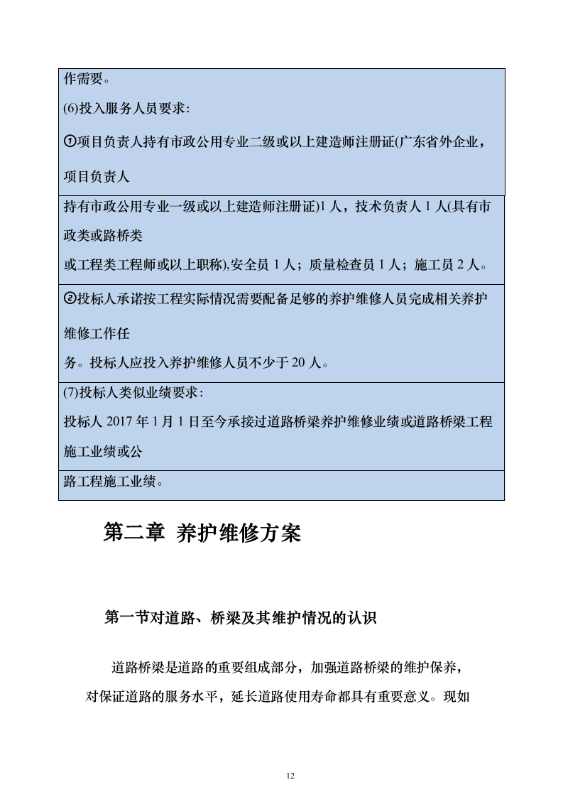 市政道路桥梁养护维修项目投标方案（336页）（2024年修订版）.docx 第12页