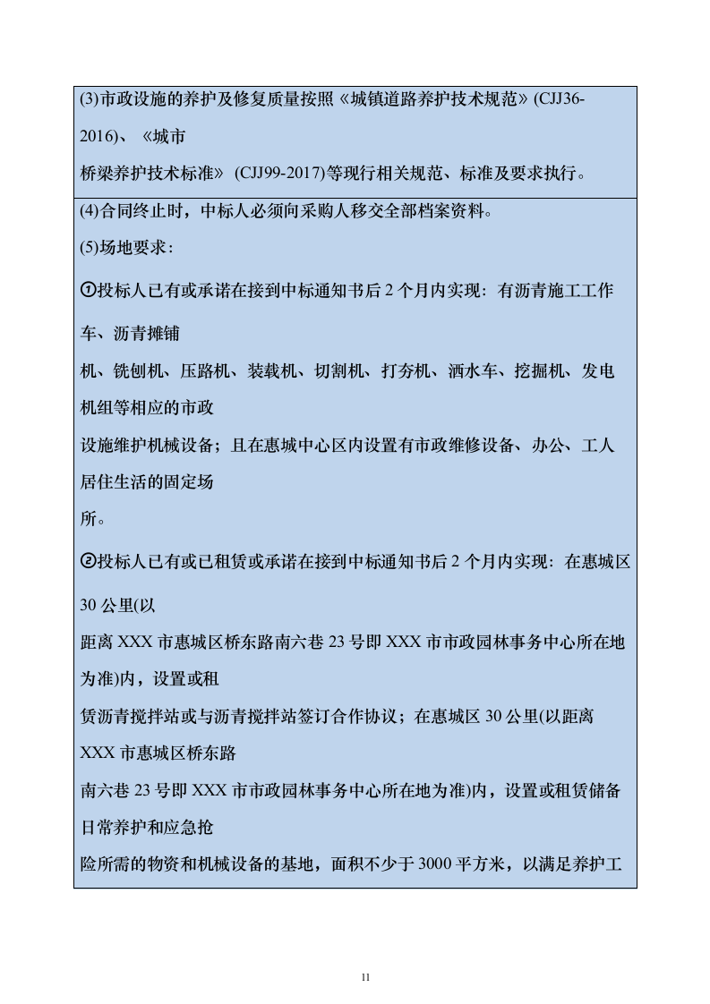 市政道路桥梁养护维修项目投标方案（336页）（2024年修订版）.docx 第11页