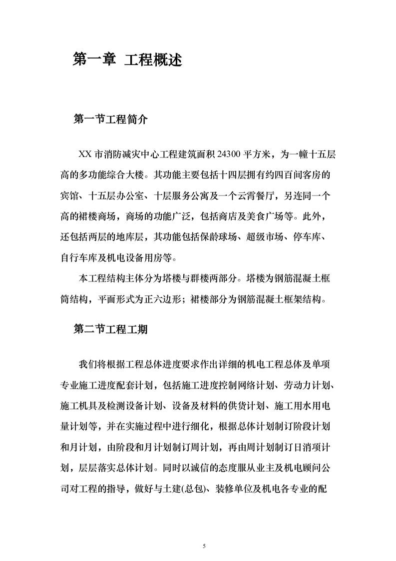 广场机电安装工程投标方案（275页）（2024年修订版）.docx 第5页