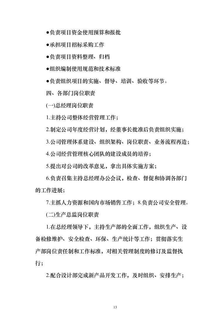 床品被褥生产服务投标方案（113页）（2024年修订版）.docx 第13页