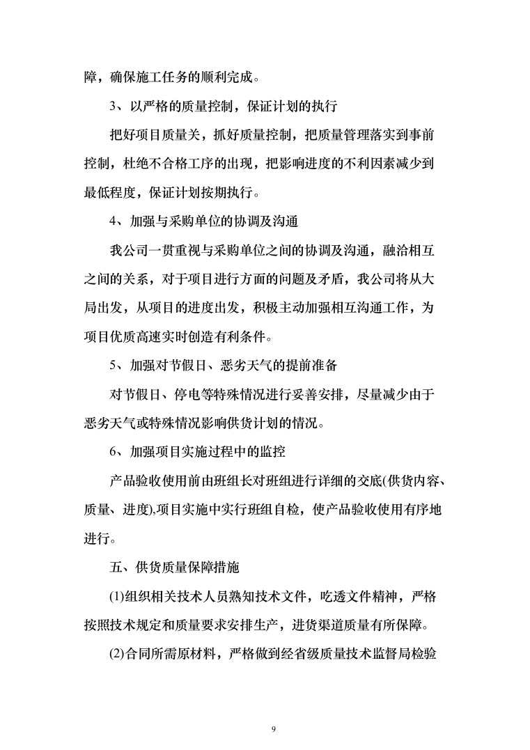 床品被褥生产服务投标方案（113页）（2024年修订版）.docx 第9页