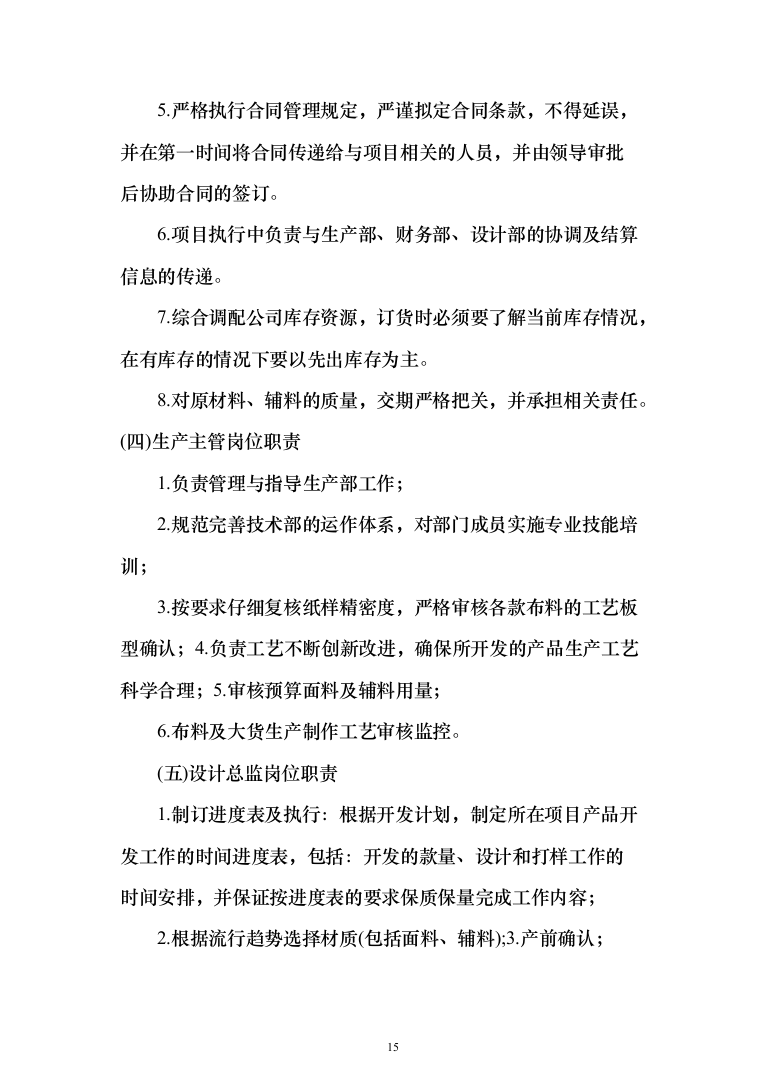 床品被褥生产服务投标方案（113页）（2024年修订版）.docx 第15页