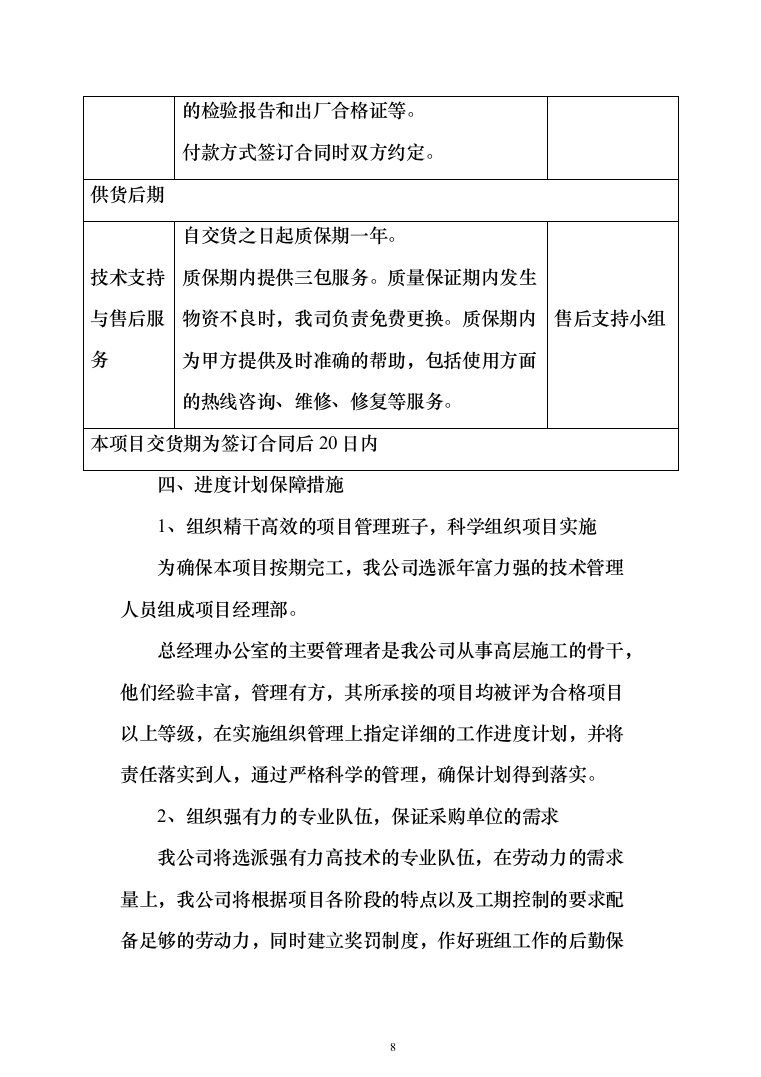 床品被褥生产服务投标方案（113页）（2024年修订版）.docx 第8页