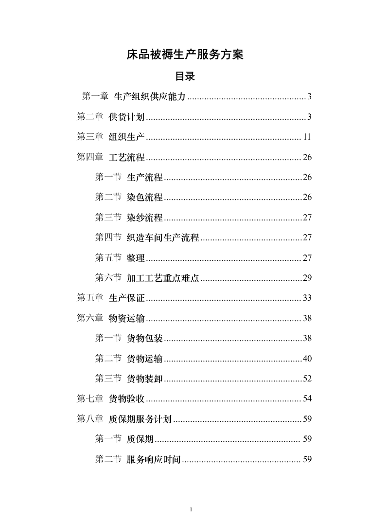 床品被褥生产服务投标方案（113页）（2024年修订版）.docx 第1页