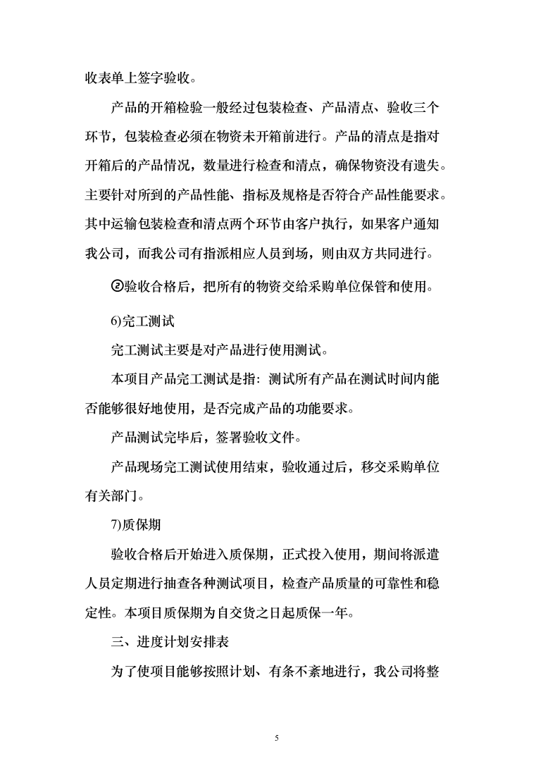 床品被褥生产服务投标方案（113页）（2024年修订版）.docx 第5页