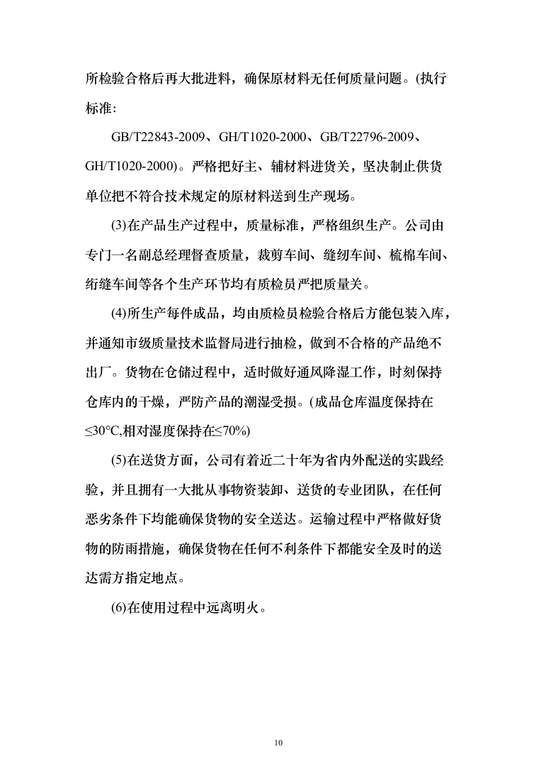 床品被褥生产服务投标方案（113页）（2024年修订版）.docx 第10页