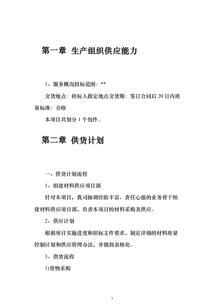 床品被褥生产服务投标方案（113页）（2024年修订版）.docx 第3页