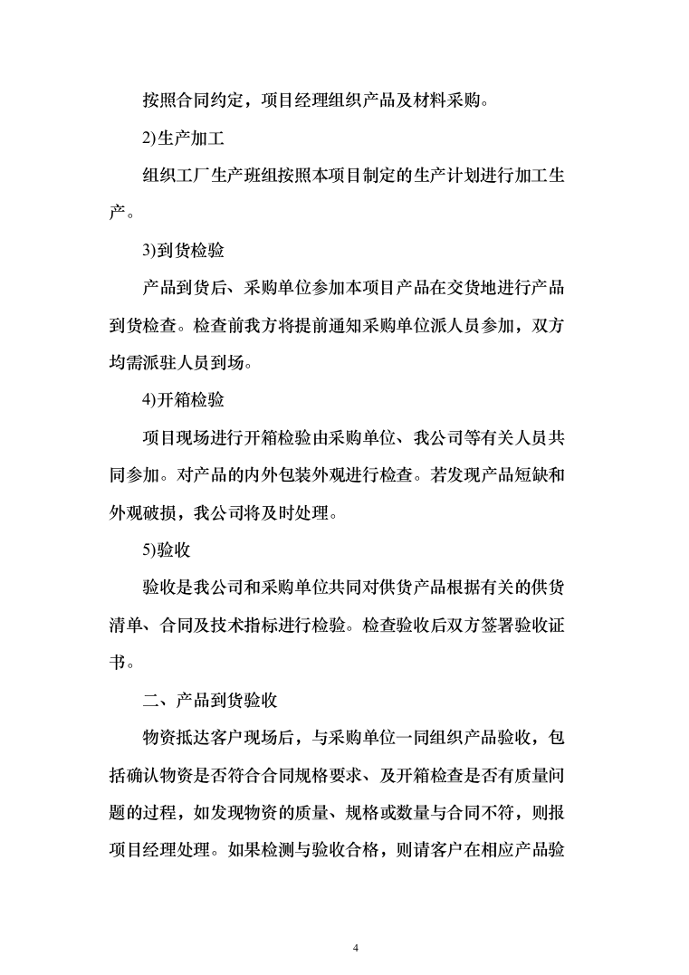 床品被褥生产服务投标方案（113页）（2024年修订版）.docx 第4页