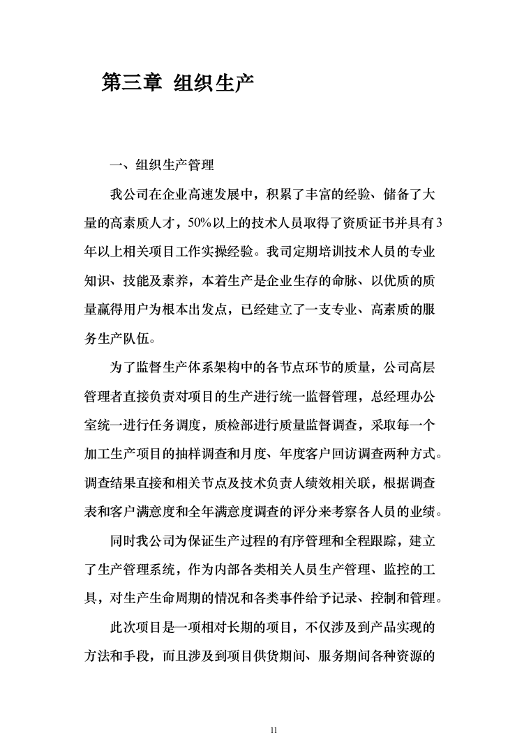 床品被褥生产服务投标方案（113页）（2024年修订版）.docx 第11页