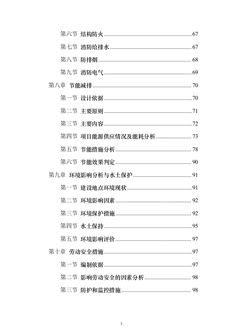 成渝客运专线（高新区段）安置还房一期可研报告（140页）（2024年修订版）.docx 第3页
