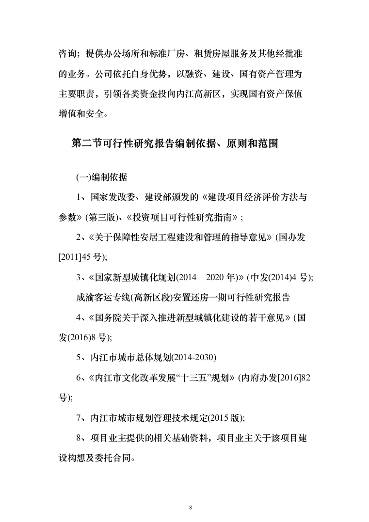 成渝客运专线（高新区段）安置还房一期可研报告（140页）（2024年修订版）.docx 第8页