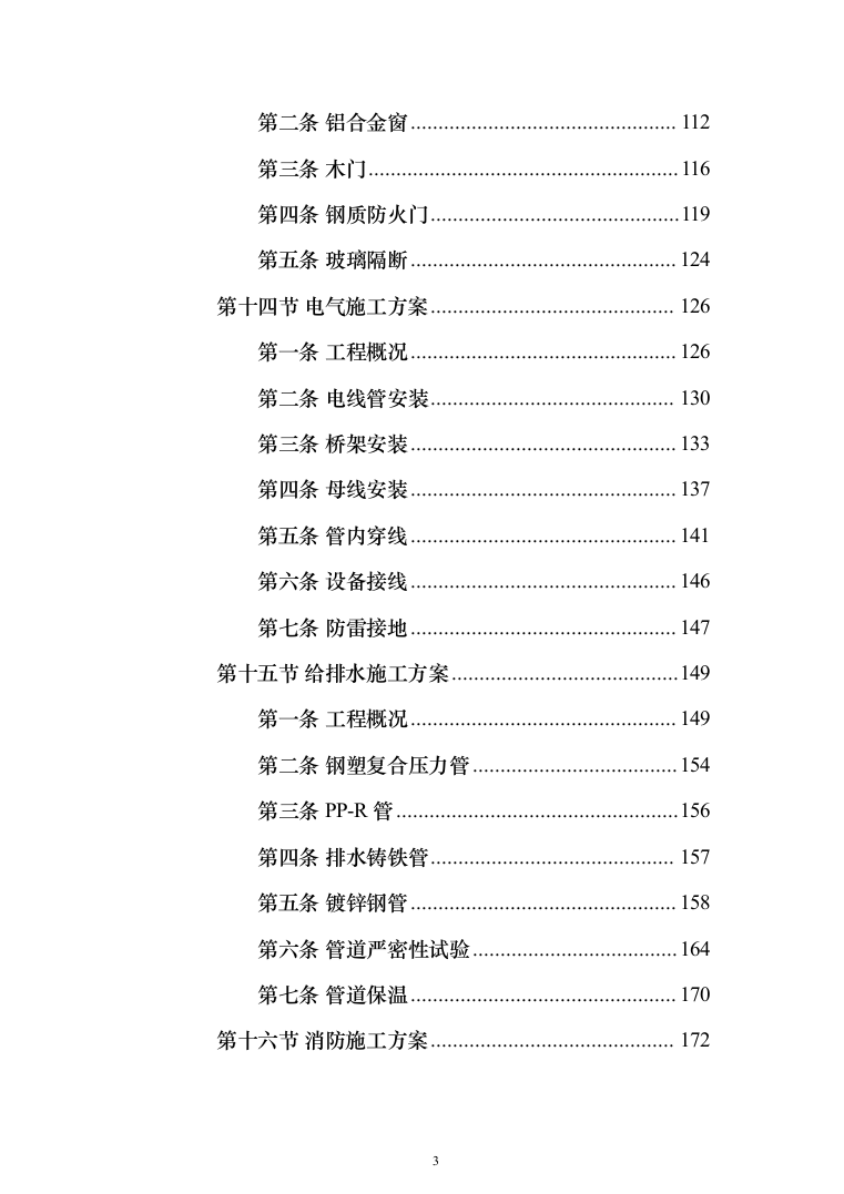房建施工投标方案（233页）（2024年修订版）.docx 第3页