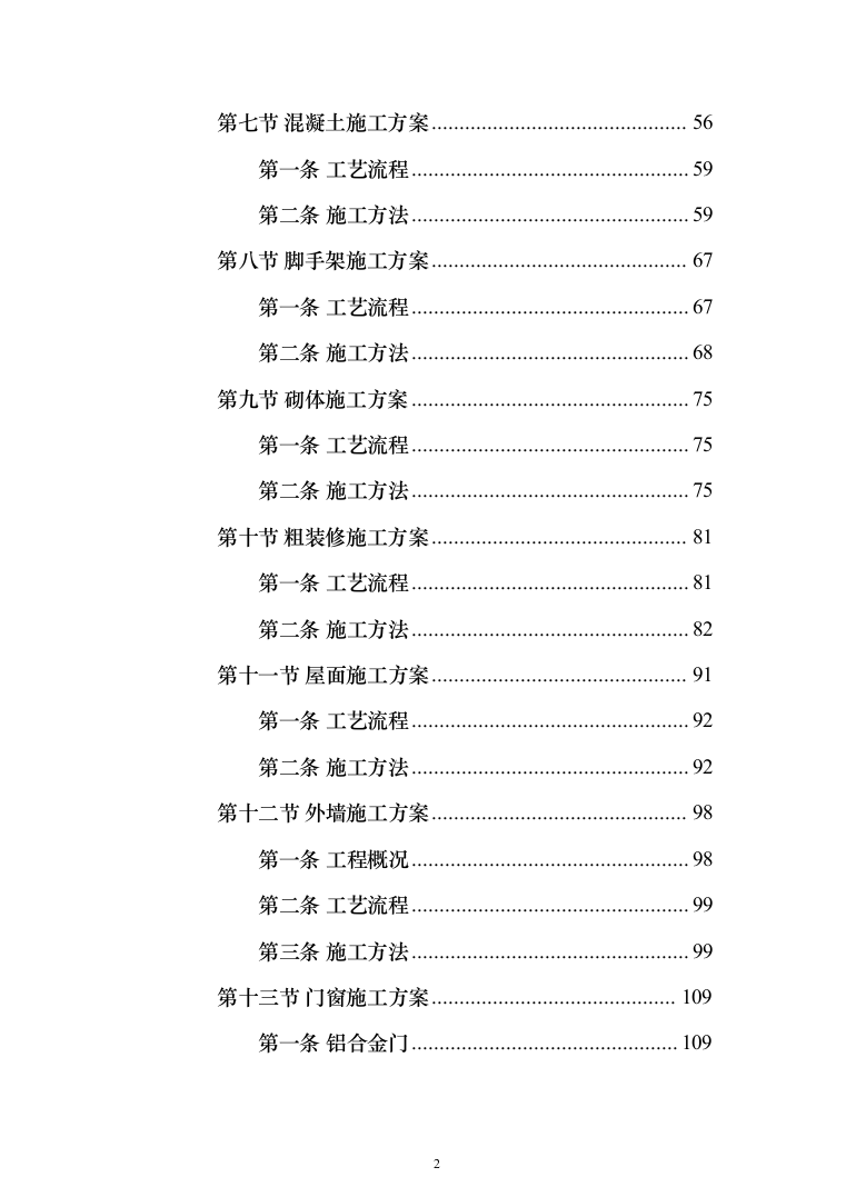 房建施工投标方案（233页）（2024年修订版）.docx 第2页