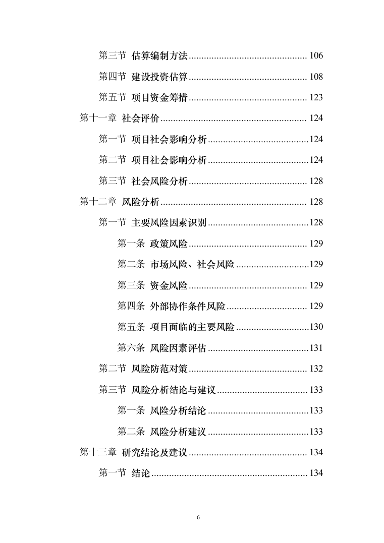 文史馆展陈项目可行性研究报告(135页)（2024年修订版）.docx 第6页