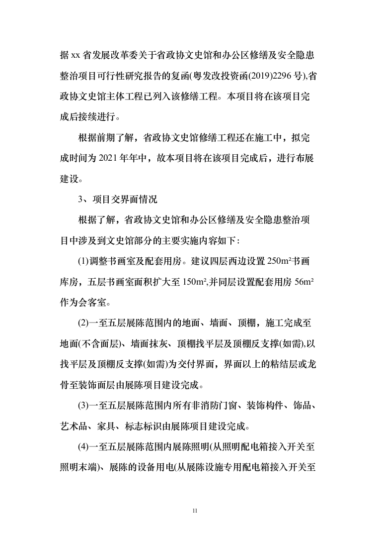 文史馆展陈项目可行性研究报告(135页)（2024年修订版）.docx 第11页