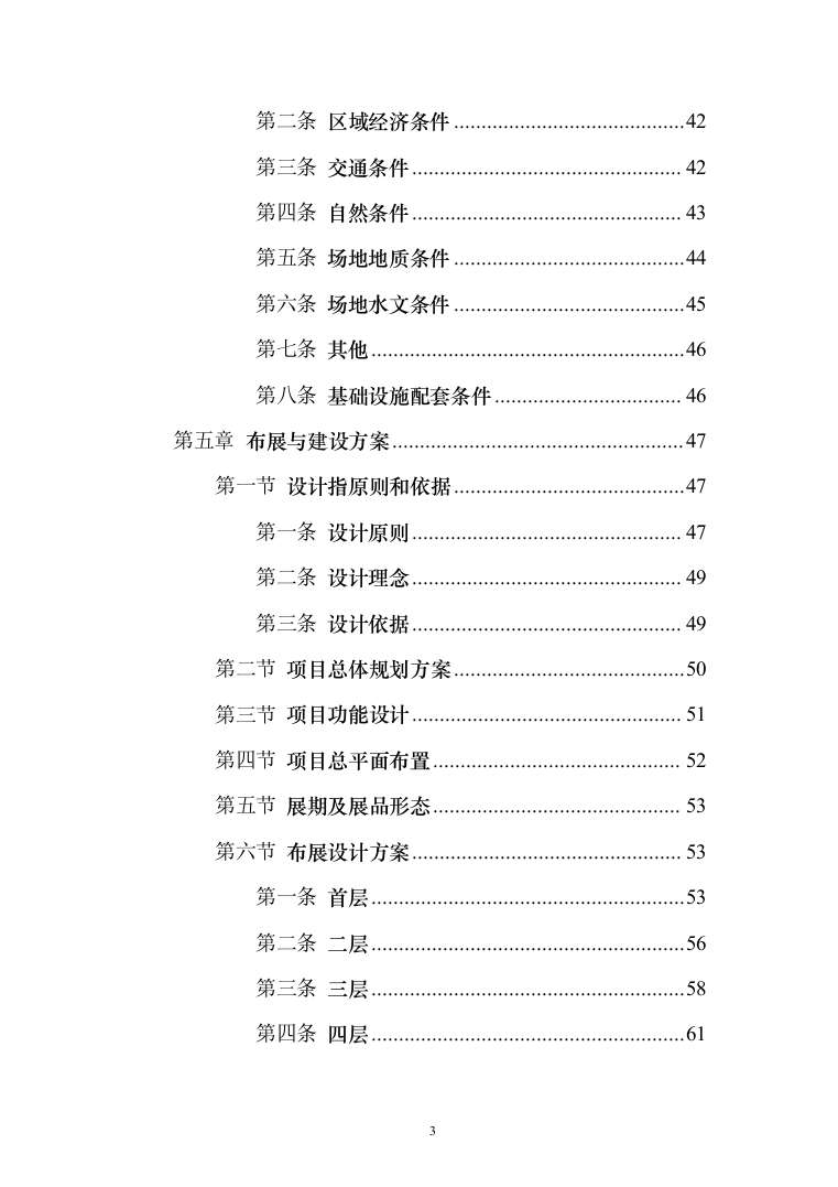 文史馆展陈项目可行性研究报告(135页)（2024年修订版）.docx 第3页