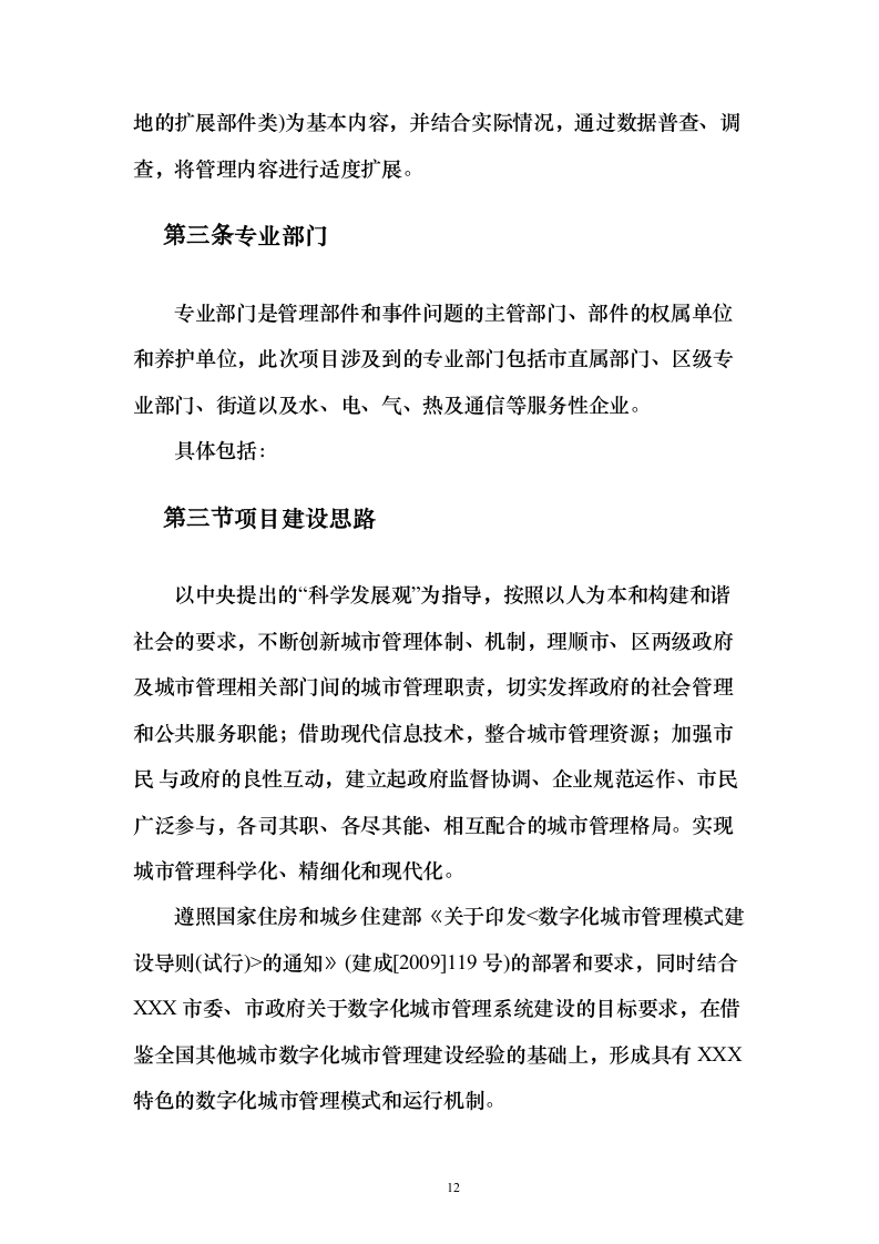 新一代数字城管（含移动执法）投标方案（256页）（2024年修订版）.docx 第12页