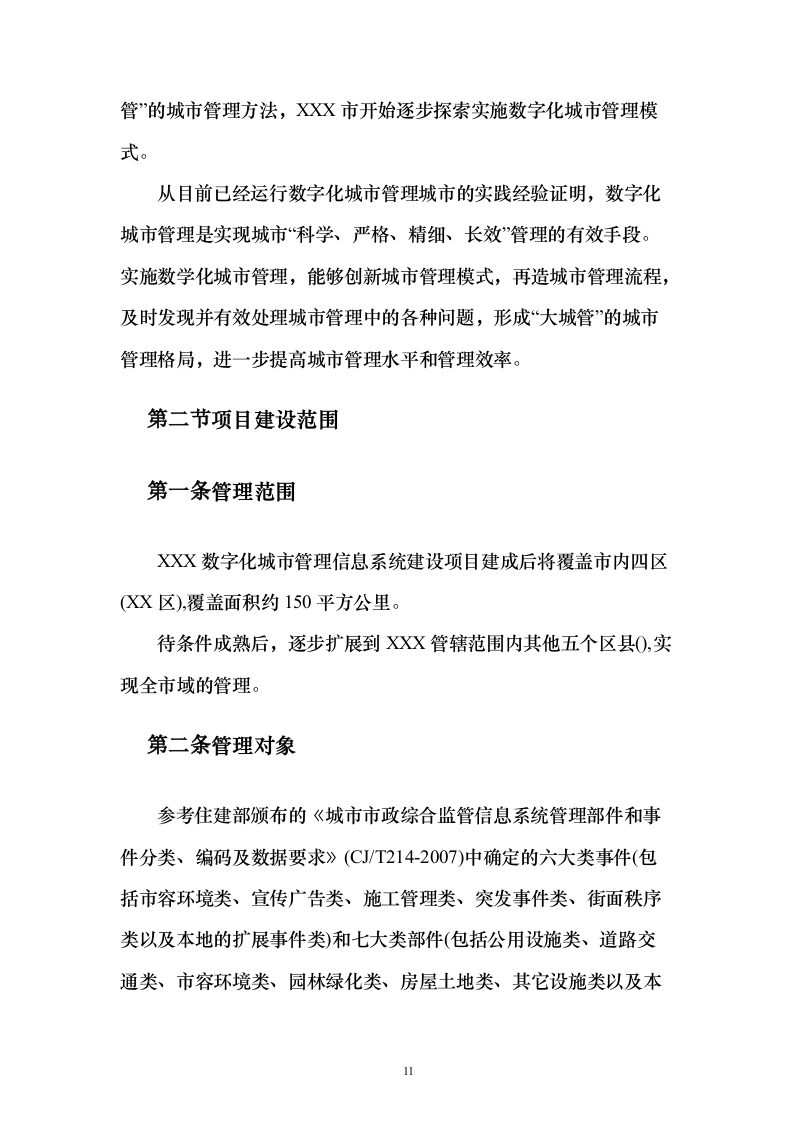 新一代数字城管（含移动执法）投标方案（256页）（2024年修订版）.docx 第11页