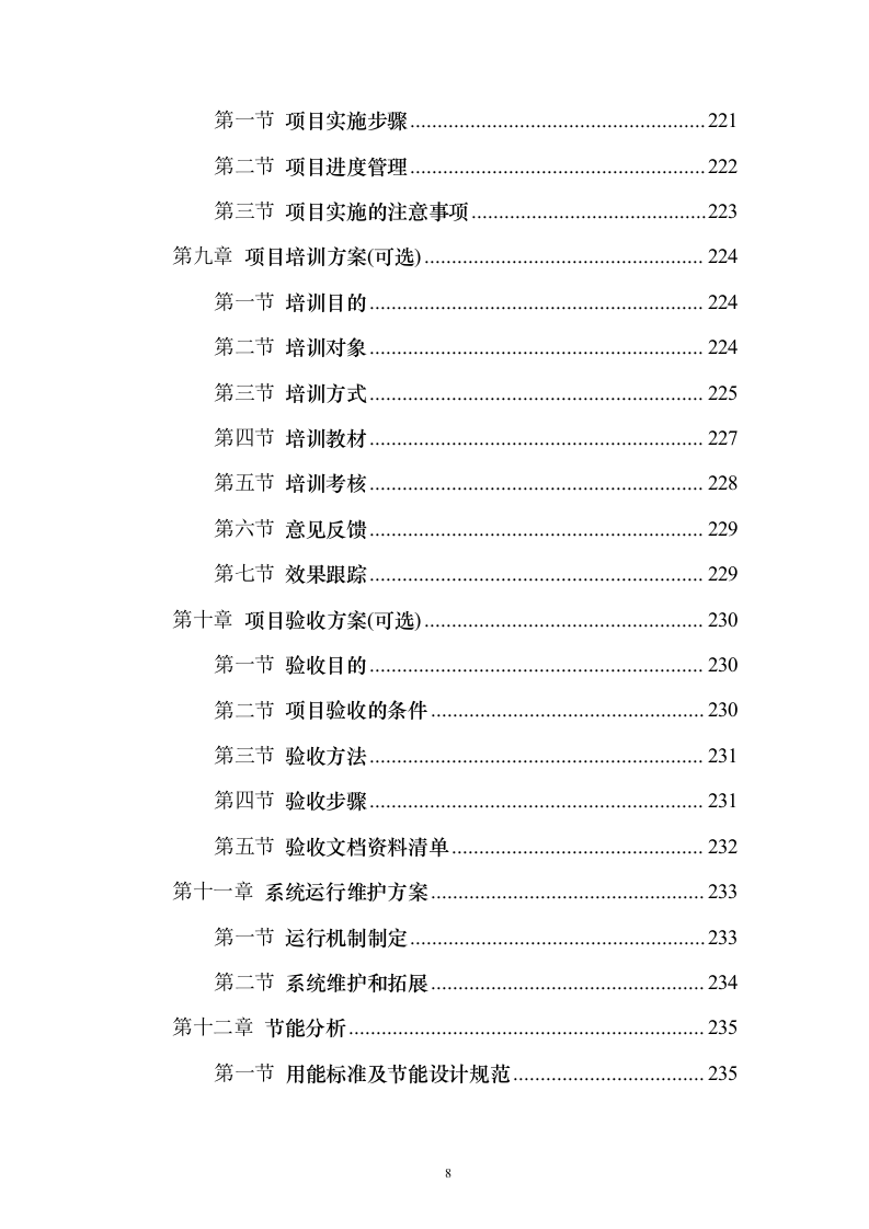 新一代数字城管（含移动执法）投标方案（256页）（2024年修订版）.docx 第8页