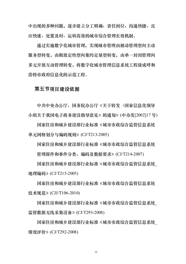 新一代数字城管（含移动执法）投标方案（256页）（2024年修订版）.docx 第15页