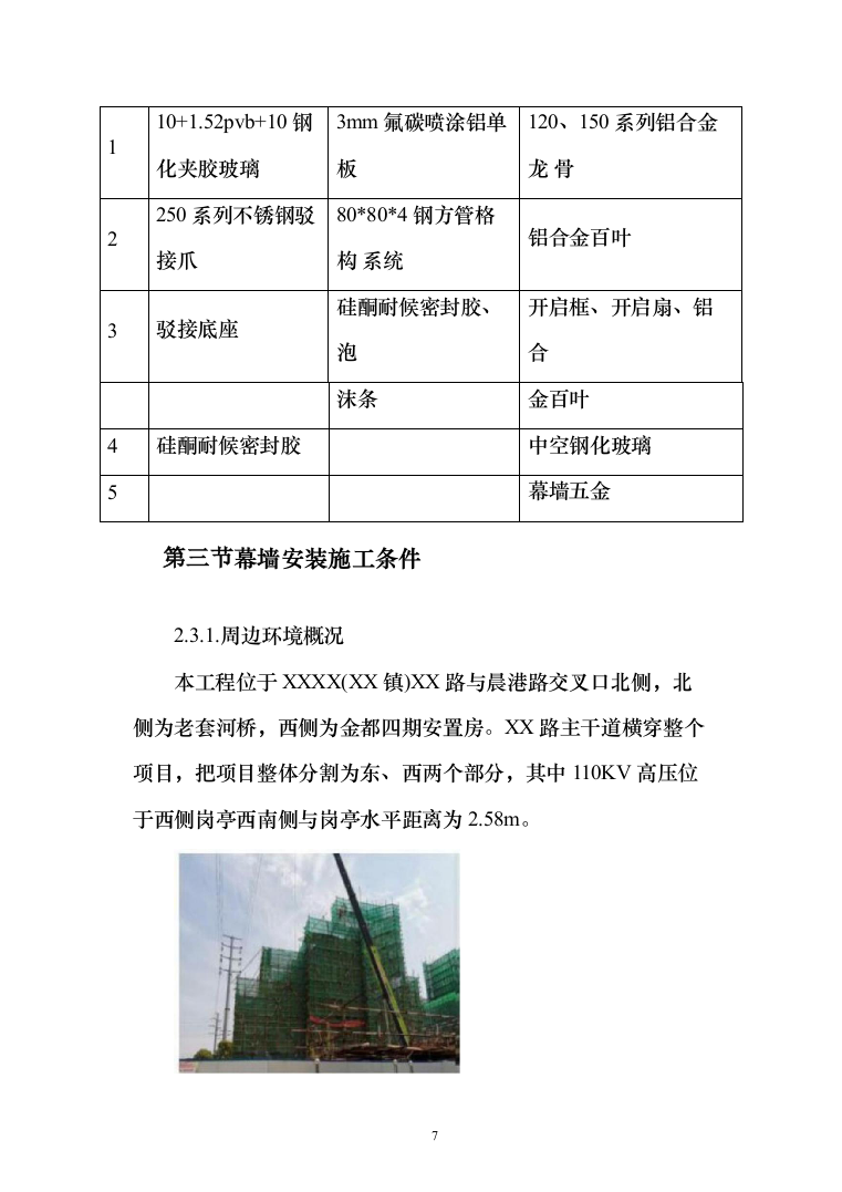 新建天桥幕墙施工_投标方案（117页）（2024年修订版）.docx 第7页