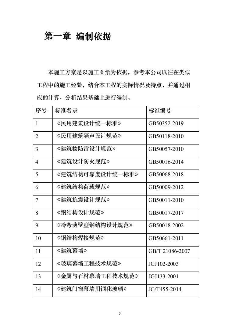 新建天桥幕墙施工_投标方案（117页）（2024年修订版）.docx 第3页