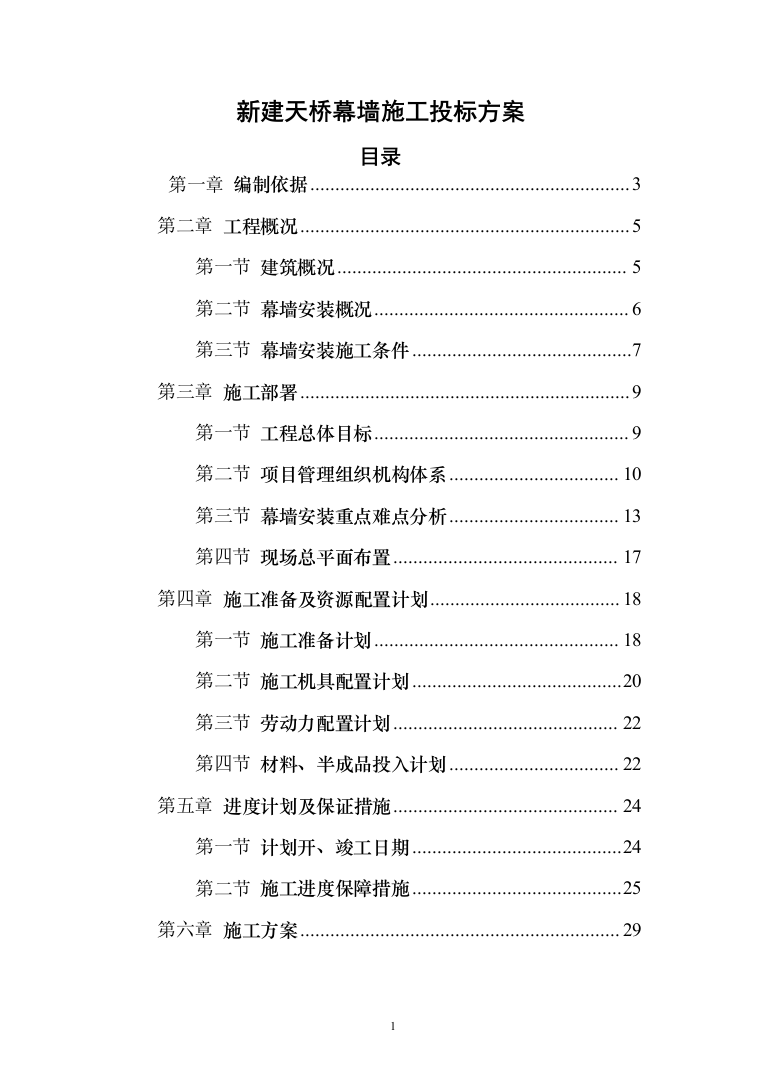 新建天桥幕墙施工_投标方案（117页）（2024年修订版）.docx 第1页