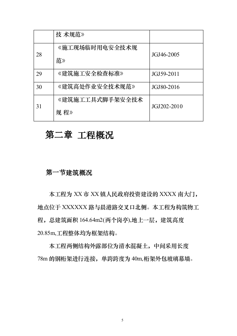 新建天桥幕墙施工_投标方案（117页）（2024年修订版）.docx 第5页