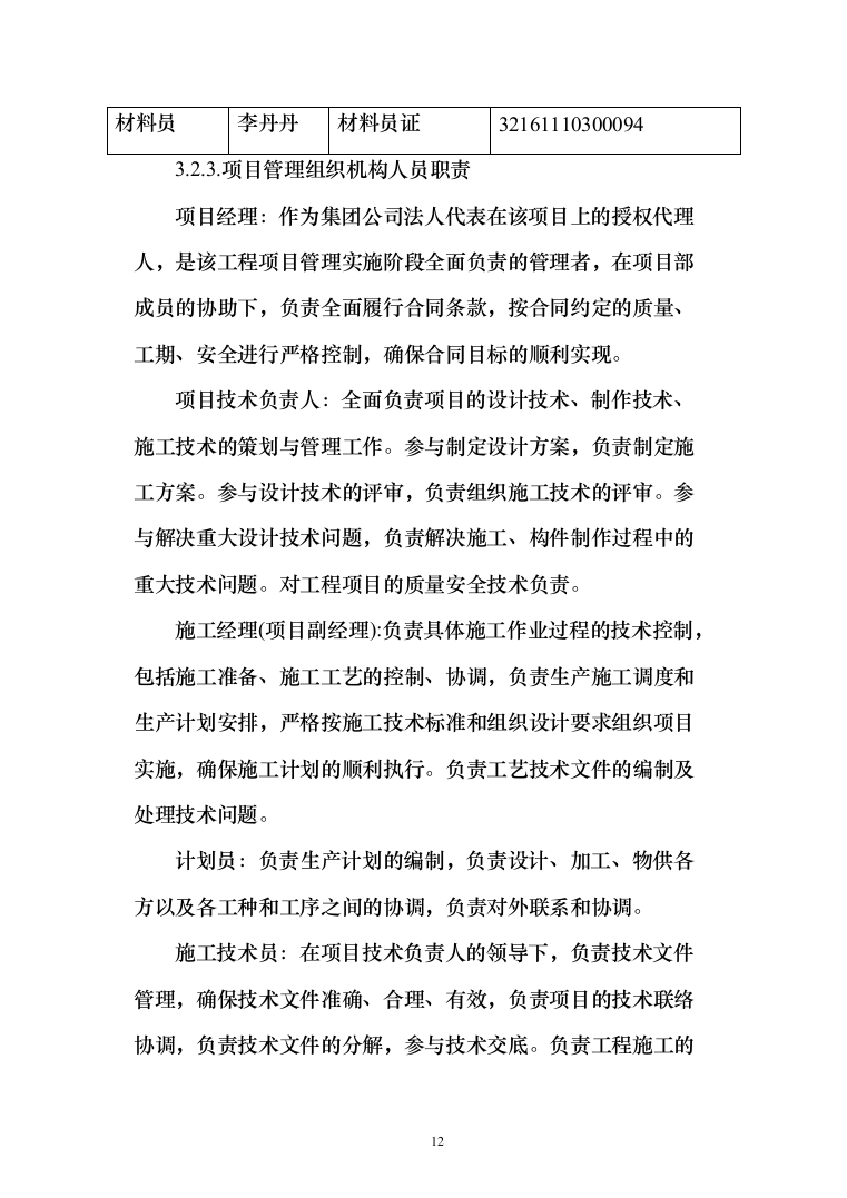 新建天桥幕墙施工_投标方案（117页）（2024年修订版）.docx 第12页