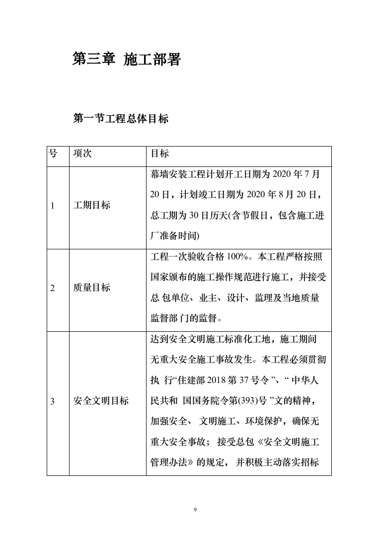 新建天桥幕墙施工_投标方案（117页）（2024年修订版）.docx 第9页