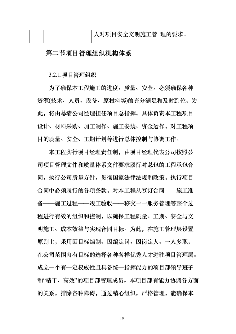 新建天桥幕墙施工_投标方案（117页）（2024年修订版）.docx 第10页