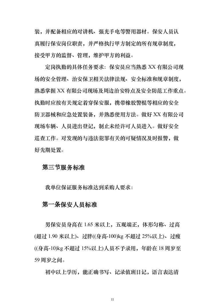 日常保安服务_投标方案（技术标197页）（2024年修订版）.docx 第11页