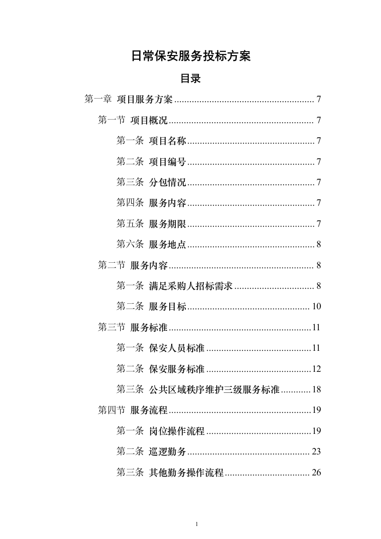 日常保安服务_投标方案（技术标197页）（2024年修订版）.docx 第1页