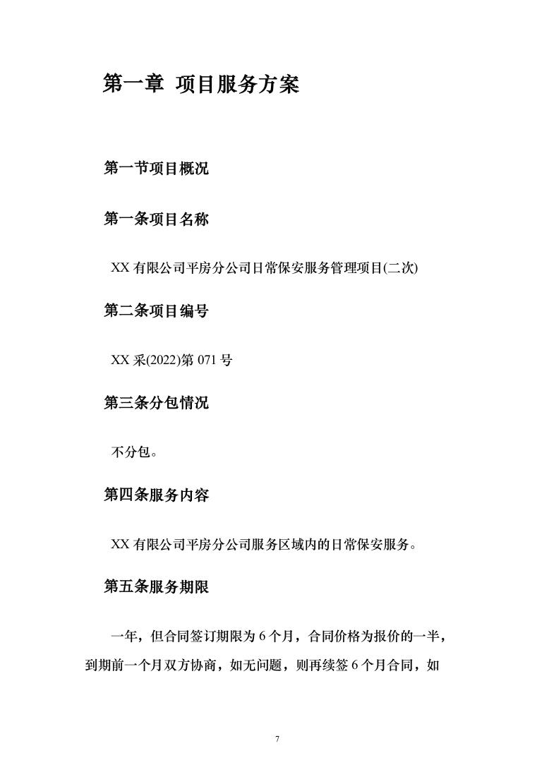 日常保安服务_投标方案（技术标197页）（2024年修订版）.docx 第7页