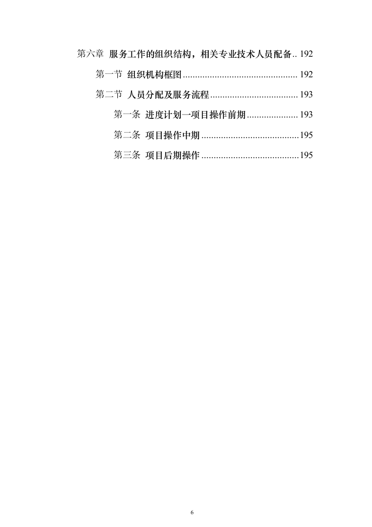 日常保安服务_投标方案（技术标197页）（2024年修订版）.docx 第6页