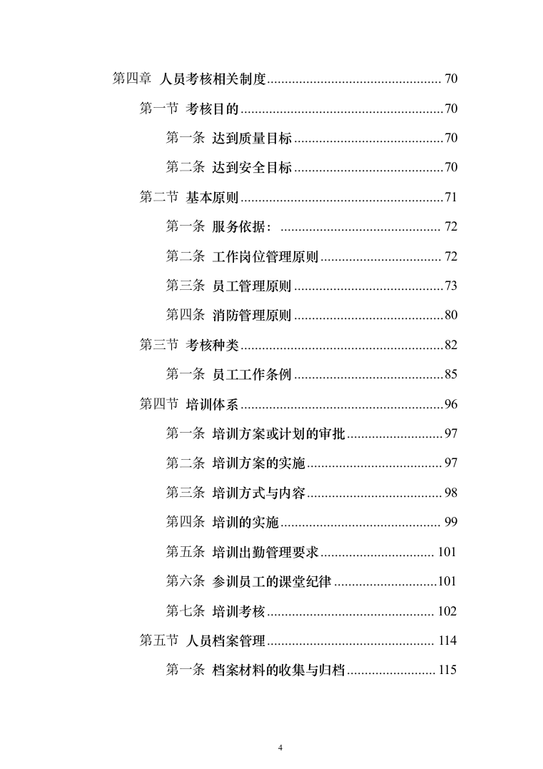 日常保安服务_投标方案（技术标197页）（2024年修订版）.docx 第4页
