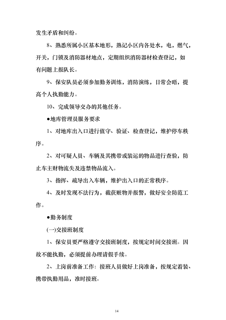 日常保安服务_投标方案（技术标197页）（2024年修订版）.docx 第14页