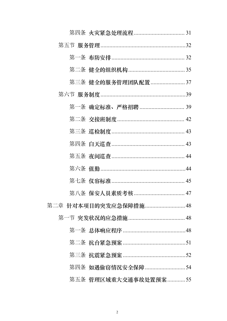 日常保安服务_投标方案（技术标197页）（2024年修订版）.docx 第2页