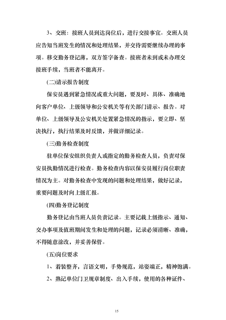 日常保安服务_投标方案（技术标197页）（2024年修订版）.docx 第15页