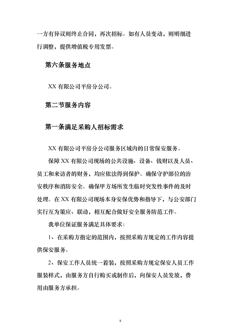 日常保安服务_投标方案（技术标197页）（2024年修订版）.docx 第8页