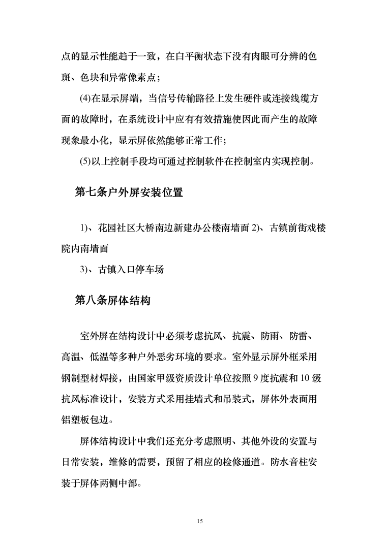 景区智慧旅游_投标方案（技术标123页）（2024年修订版）.docx 第15页