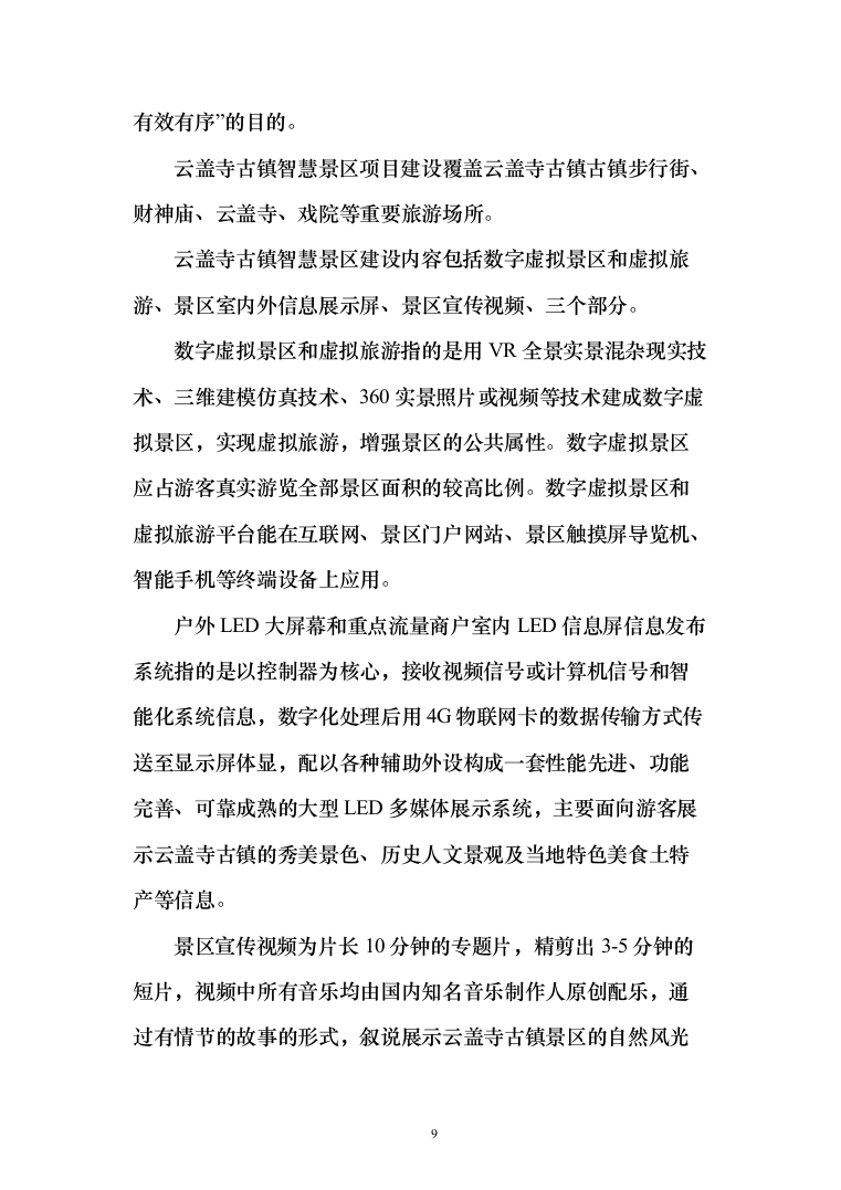 景区智慧旅游_投标方案（技术标123页）（2024年修订版）.docx 第9页