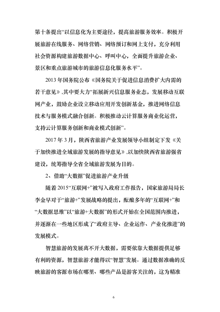 景区智慧旅游_投标方案（技术标123页）（2024年修订版）.docx 第6页